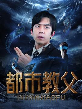 都市教父全集(大结局)