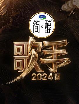 歌手202420240726歌王