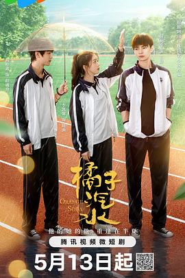 橘子汽水第14集