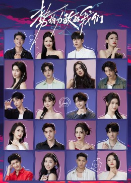 势均力敌的我们20240514上