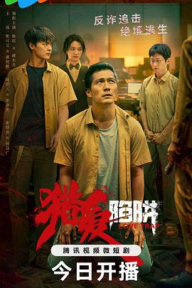 猎爱陷阱第07集