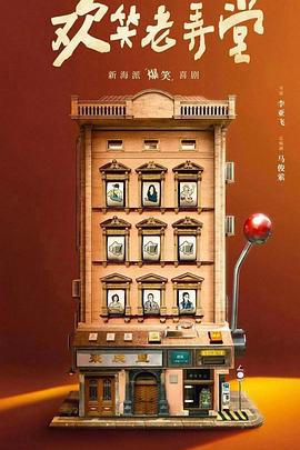 欢笑老弄堂第27集