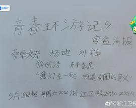 青春环游记第五季20240727