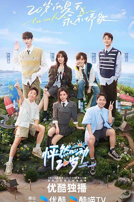 怦然心动20岁第四季20240716上