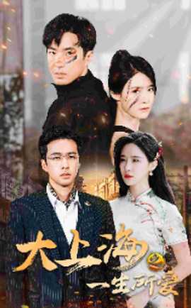大上海之一生所爱第41-60集