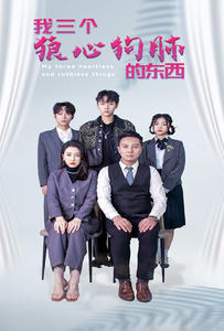 我三个狼心狗肺的东西第61-80集完结(大结局)