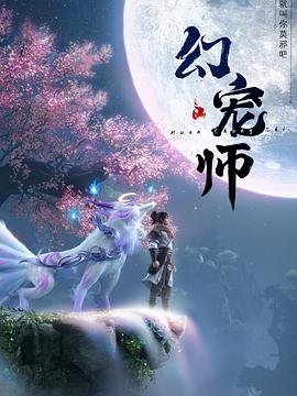 幻宠师第11集