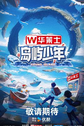 岛屿少年20240714第14期