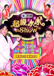 超级冰冰Show20241109