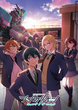 新干线变形机器人改变世界第15集