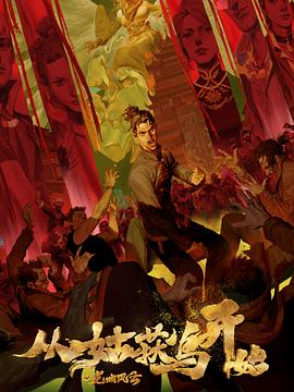 从姑获鸟开始之龙城风云第8集