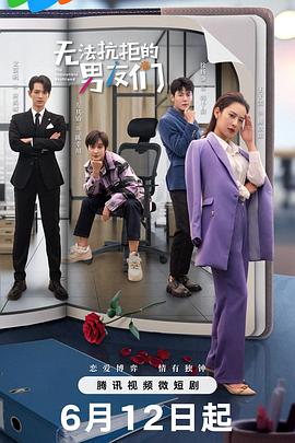 无法抗拒的男友们第13集