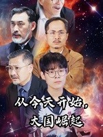 从今天开始，大国崛起全集