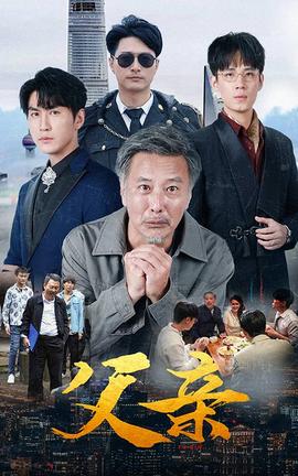 父亲短剧版全集(大结局)