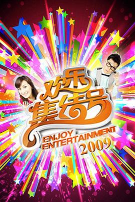 欢乐集结号20241123