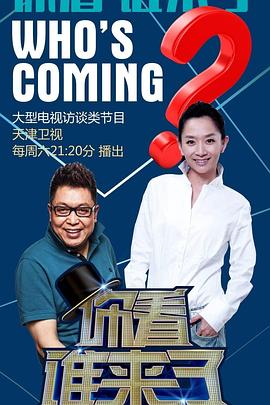 你看谁来了20241005