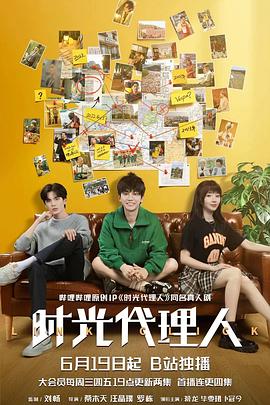 时光代理人第15集