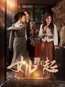 女儿对不起第41-60集