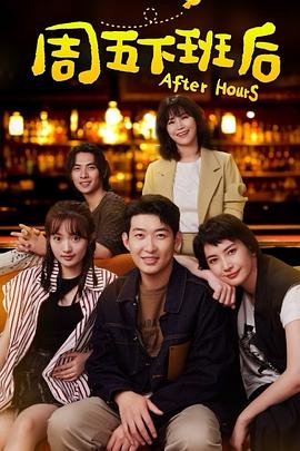 周五下班后第02集