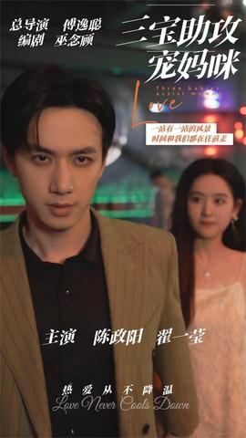 三宝助攻宠妈咪第21-40集