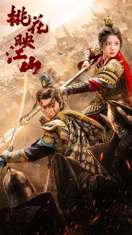 桃花映江山$花朝全集(大结局)