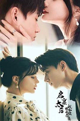 启禀太后我想和你谈恋爱第61-80集完结(大结局)