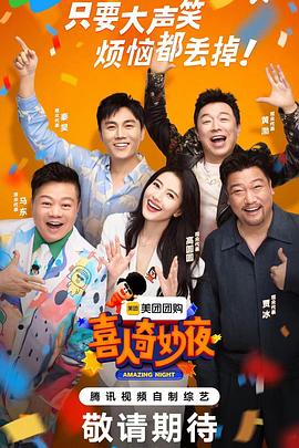 喜人奇妙夜20240826