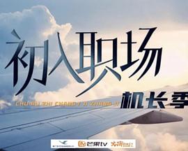 初入职场·机长季20240911