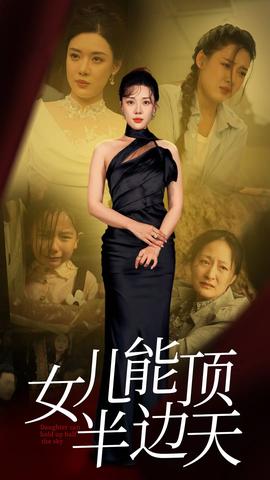 女儿能顶半边(全集)