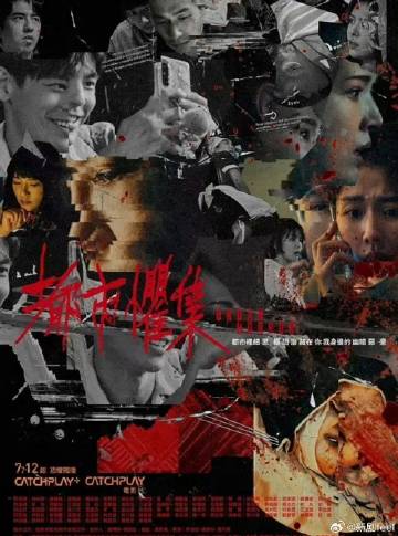 都市惧集第26集