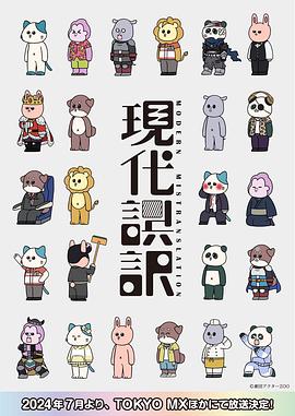 现代误译第11集