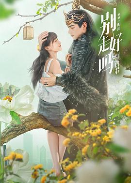 别走好吗别西君第21集