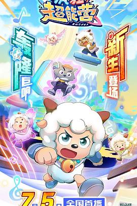 喜羊羊与灰太狼之疯狂超能营第11集