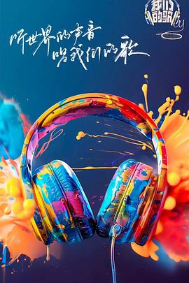 我们的歌第六季20240918