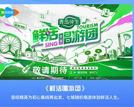 鲜活唱游团20240912纯享