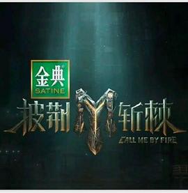 披荆斩棘第四季20240926