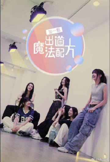 加一点，出道魔法配方第06集