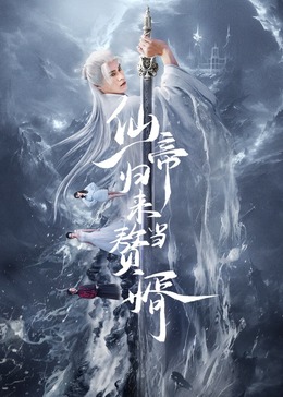 仙帝归来当赘婿2024第02集