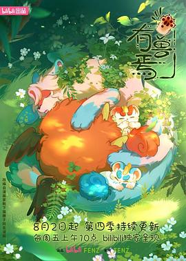 有兽焉第四季第12集(大结局)