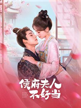 侯门夫人不好当第14集