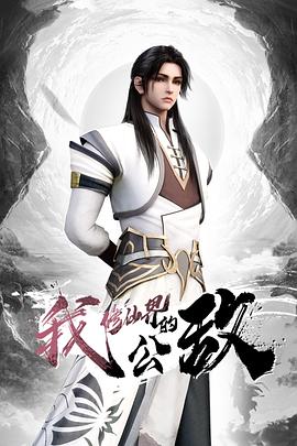 我，修仙界的公敌第13集