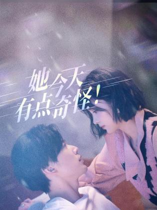 她今天有点奇怪第7集