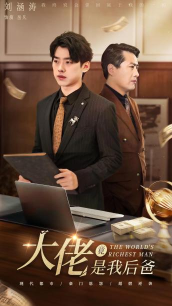 大佬竟是我后爸第1-20集