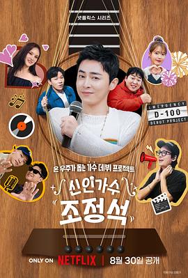 新人歌手曹政奭第03集