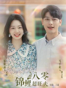 八零锦鲤超旺夫第21-40集