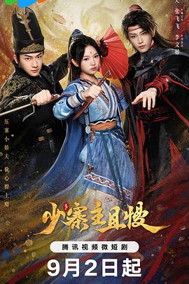 少寨主且慢第02集