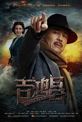 英雄吉鸿昌第14集