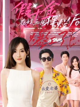 假千金在娱乐圈摆烂后爆红了第21-40集