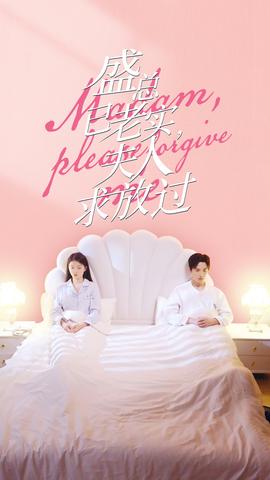 盛总已老实，夫人求放过第1-20集