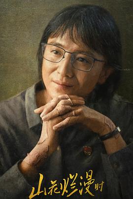 山花烂漫时2024第9集